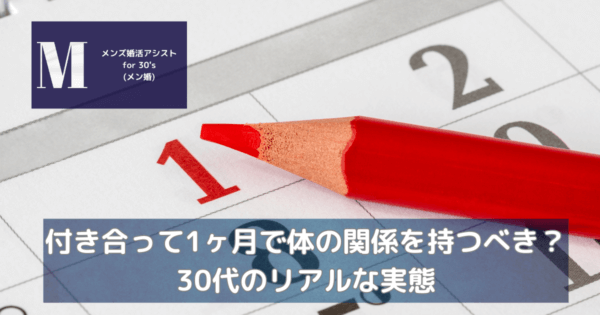 付き合って1ヶ月で体の関係を持つべき?30代のリアルな実態