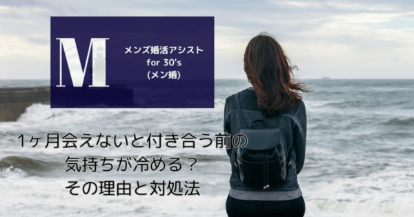 1ヶ月会えないと付き合う前の気持ちが冷める？その理由と対処法