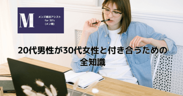 20代男性が30代女性と付き合うための全知識