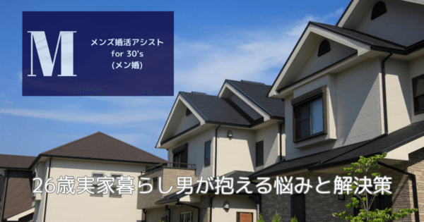 26歳実家暮らし男が抱える悩みと解決策
