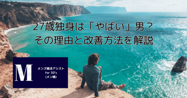 27歳独身は「やばい」男？その理由と改善方法を解説