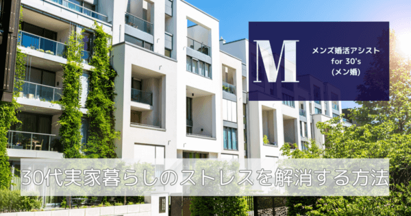 30代実家暮らしのストレスを解消する方法