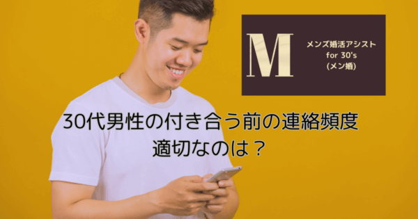30代男性の付き合う前の連絡頻度、適切なのは？