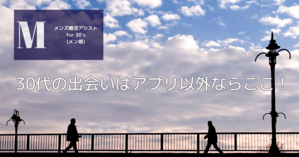 30代の出会いはアプリ以外ならここ!