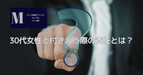 30代女性と付き合う際の責任とは？