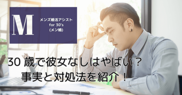 30 歳で彼女なしはやばい?事実と対処法を紹介!