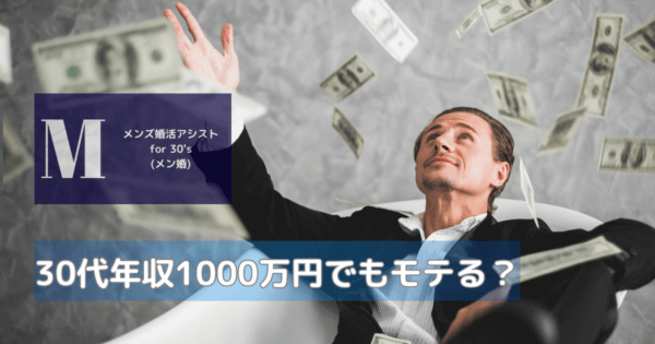 30代年収1000万円でもモテる？