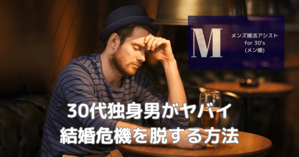 30代独身男がヤバイ結婚危機を脱する方法