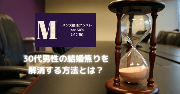 30代男性の結婚焦りを解消する方法とは?