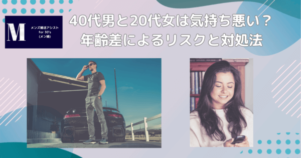 40代男と20代女は気持ち悪い?年齢差によるリスクと対処法