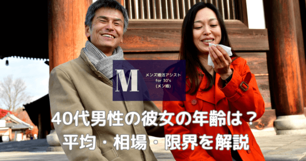 40代男性の彼女の年齢は？平均・相場・限界を解説