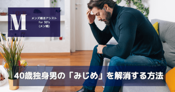 40歳独身男の「みじめ」を解消する方法