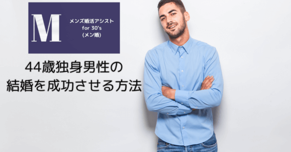 44歳独身男性の結婚を成功させる方法