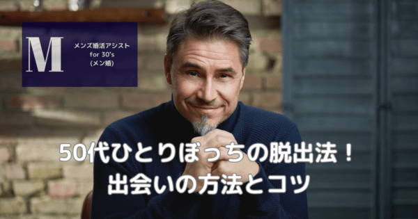 50代ひとりぼっちの脱出法!出会いの方法とコツ