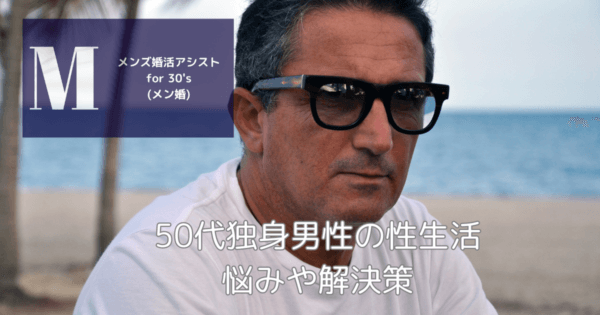 50代独身男性の性生活、悩みや解決策