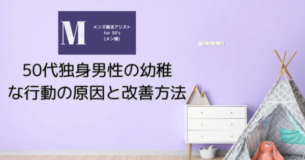 50代独身男性の幼稚な行動の原因と改善方法
