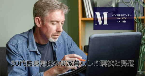 50代独身男性の実家暮らしの現状と課題
