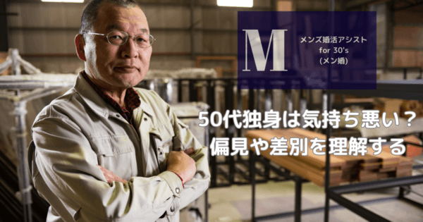 50代独身は気持ち悪い？偏見や差別を理解する