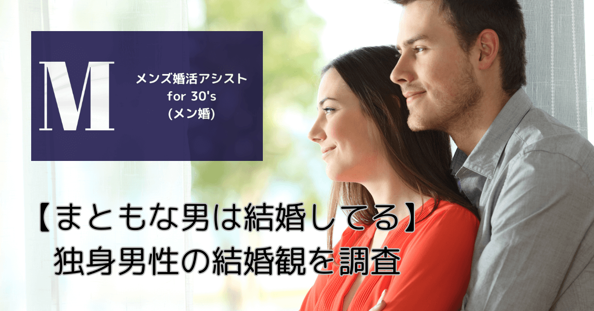 【まともな男は結婚してる】独身男性の結婚観を調査