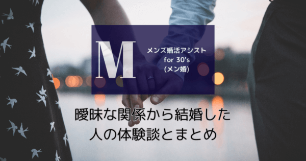 曖昧な関係から結婚した人の体験談とまとめ