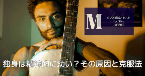 独身は精神的に幼い?その原因と克服法