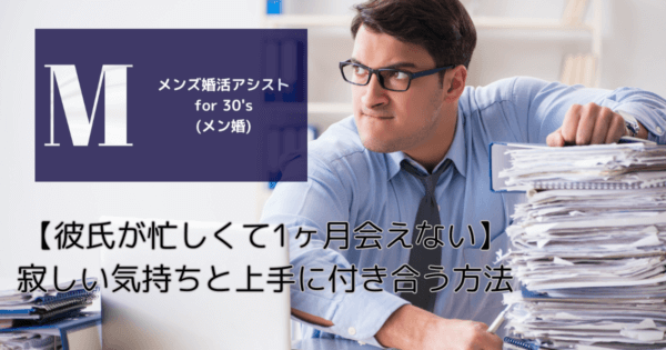 【彼氏が忙しくて1ヶ月会えない】寂しい気持ちと上手に付き合う方法