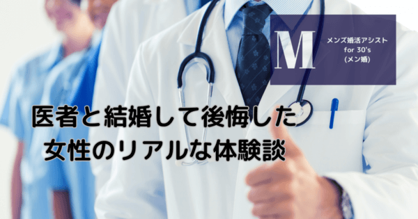 医者と結婚して後悔した女性のリアルな体験談