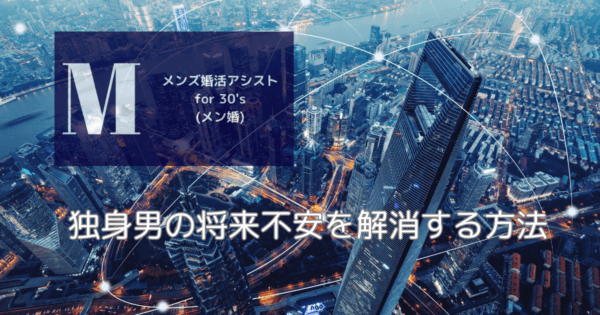 独身男の将来不安を解消する方法