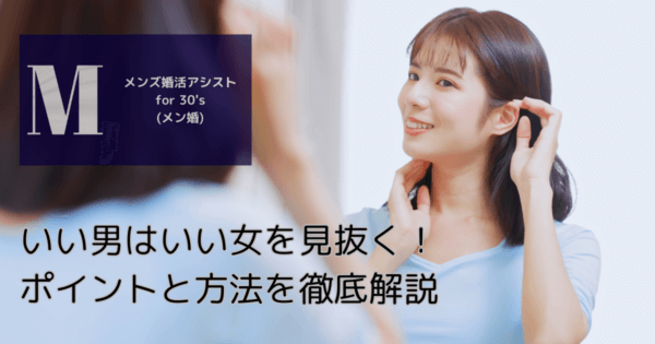 いい男はいい女を見抜く!ポイントと方法を徹底解説