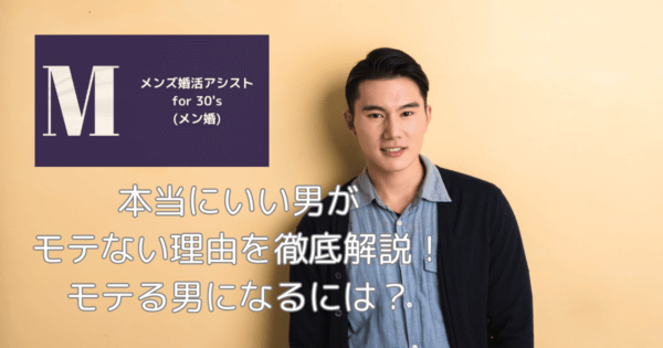本当にいい男がモテない理由を徹底解説!モテる男になるには?