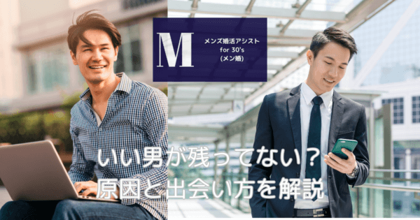 いい男が残ってない？原因と出会い方を解説