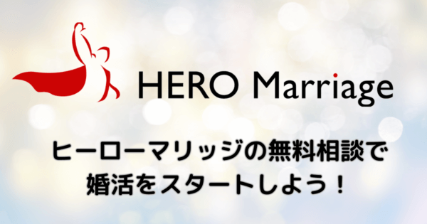 ヒーローマリッジの無料相談で婚活をスタートしよう！