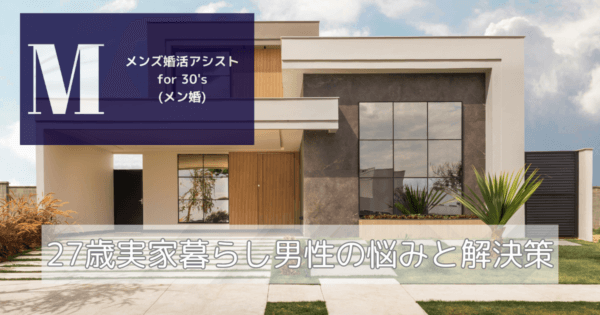 27歳実家暮らし男性の悩みと解決策