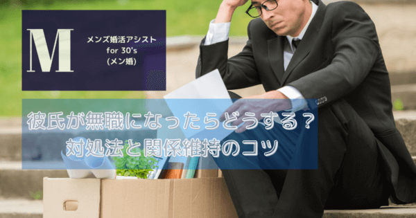 彼氏が無職になったらどうする?対処法と関係維持のコツ