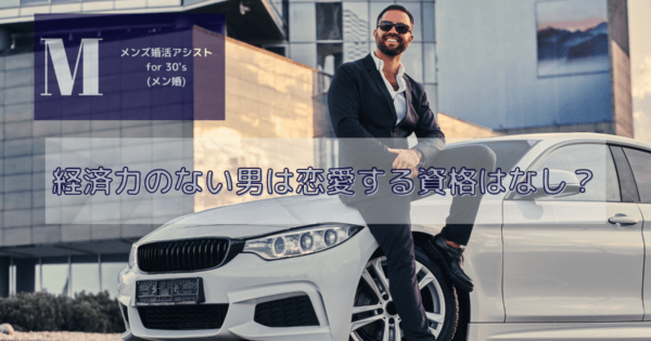 経済力のない男は恋愛する資格はなし？