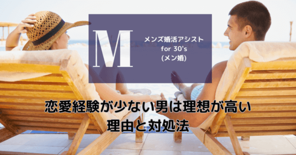 恋愛経験が少ない男は理想が高い理由と対処法