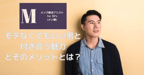 モテなくてもいい男と付き合う魅力とそのメリットとは?
