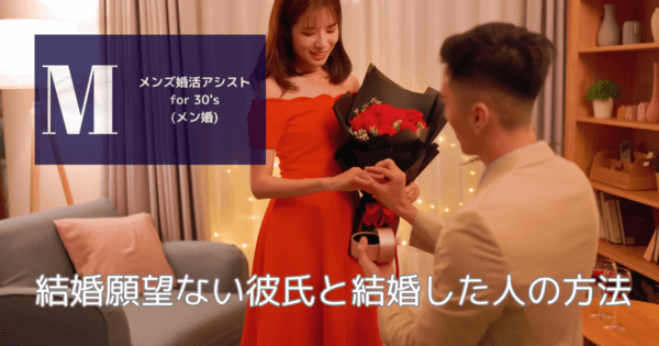 結婚願望ない彼氏と結婚した人の方法