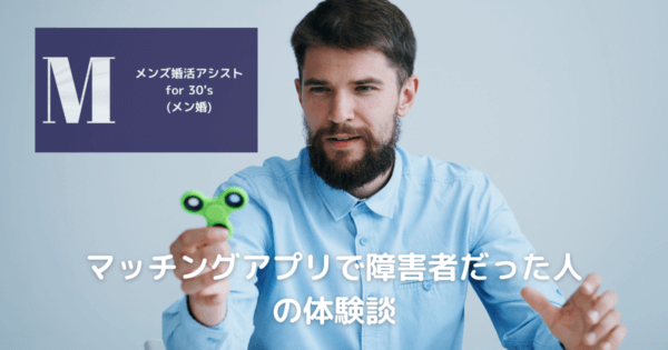 マッチングアプリで障害者だった人と出会った人の体験談