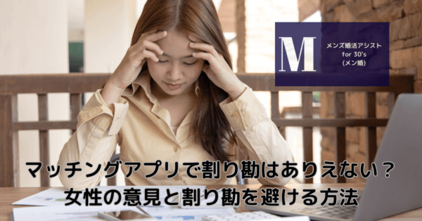 マッチングアプリで割り勘はありえない？女性の意見と割り勘を避ける方法