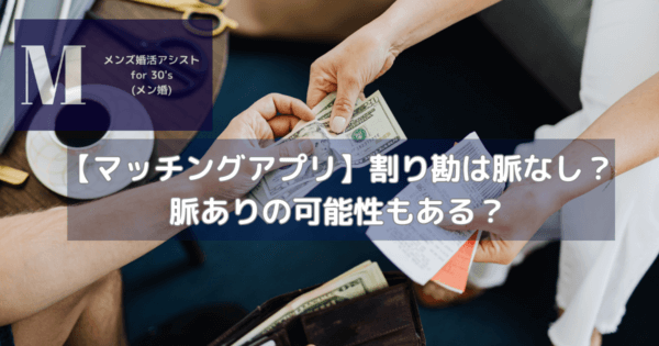 【マッチングアプリ】割り勘は脈なし?脈ありの可能性もある?