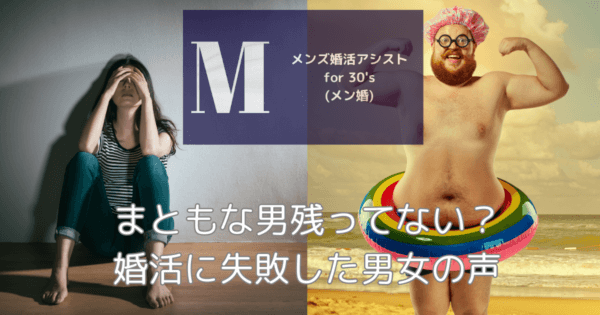 まともな男残ってない?婚活に失敗した男女の声