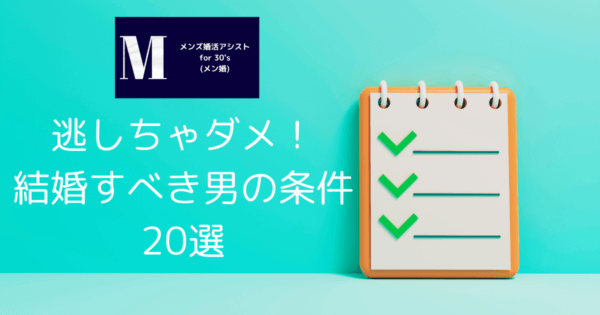 逃しちゃダメ！結婚すべき男の条件20選