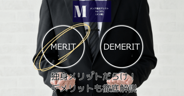 独身メリットだらけ！デメリットも徹底解説