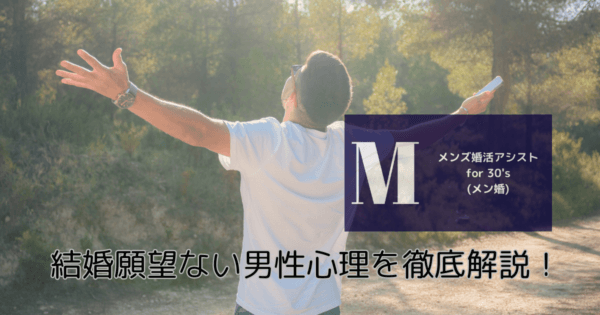 結婚願望ない男性心理を徹底解説!
