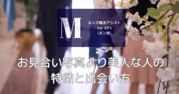 お見合い写真より美人な人の特徴と出会い方