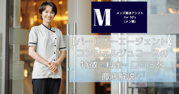 【パートナーエージェント】コンシェルジュコースの特徴・料金・口コミを徹底解説!
