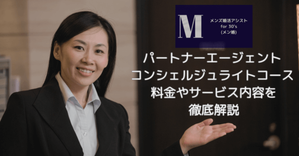 パートナーエージェント コンシェルジュライトコース 料金やサービス内容を徹底解説