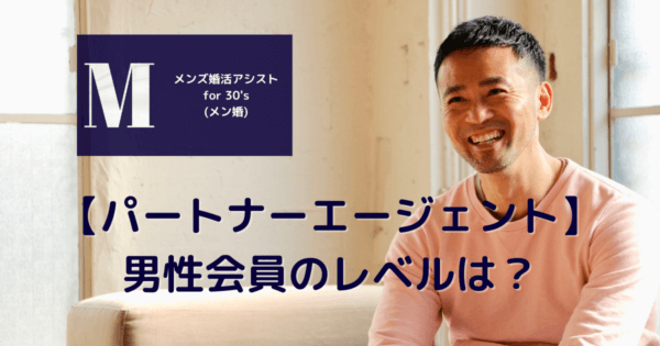 【パートナーエージェント】男性会員のレベルは?