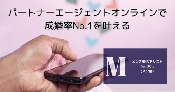パートナーエージェントオンラインで成婚率No.1を叶える